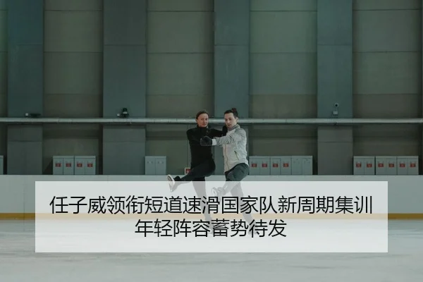 ren-zi-wei-ling-xian-duan-dao-su-hua-guo-jia-dui-xin-zhou-qi-ji-xun-nian-qing-zhen-rong-xu-shi-dai-fa-2-849.jpg